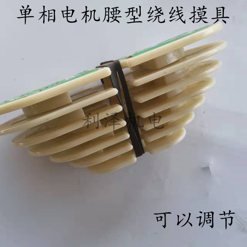腰型线模 单相绕线模具宝塔型单相绕线模通用 维修电机必用工具