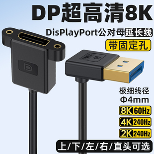 DP公对母延长线8K@60HZ加长90度L直角弯头下弯可固定面板带螺丝孔