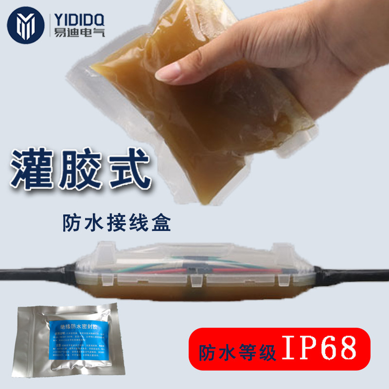 易迪电气直通接线灌胶防水盒YD-1潜水泵接线盒水下电缆防水接线盒