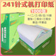 军舰241mm针式 6联多等分不撕边 打印机电脑打印纸压感票据打印纸1
