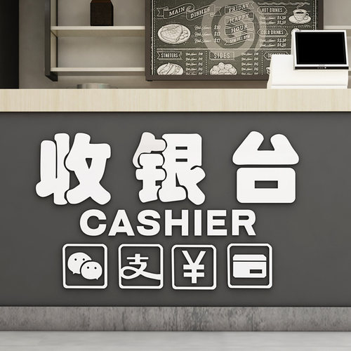 商场收银指示牌立体墙贴吧台结账支付图标贴纸店铺前台布置装饰品
