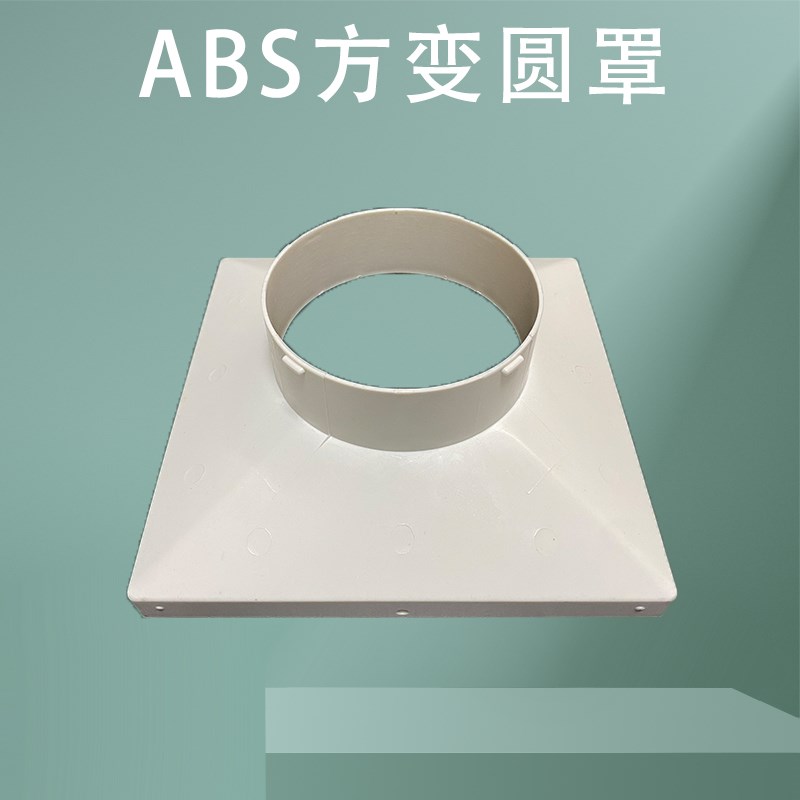 ABS塑料天方地圆散流器方变圆接口法兰风口接头管道通风转接头PVC
