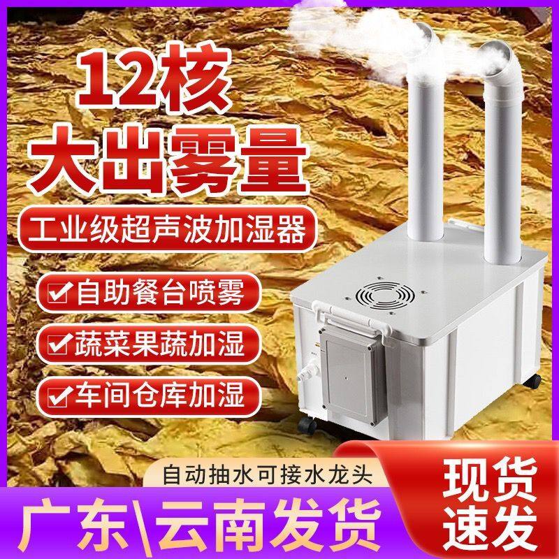 工业超声波加湿器大型大雾量蔬菜烟草保湿消毒喷雾机车间仓库增湿