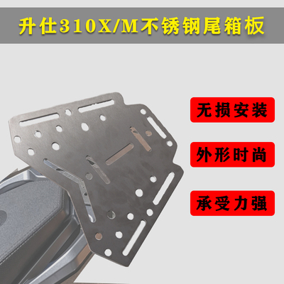 升仕ZT310X X1 X2改装件加厚350D X后尾箱板310M支架货架不锈钢板