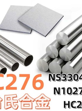 AlloyC-276哈氏合金C276无缝钢管N10276圆棒NS3304钢板HC276零切