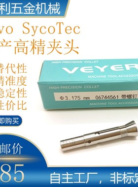 德国KAVO SycoTec主轴夹头VEYER分板机筒夹3.175高精度弹性夹头
