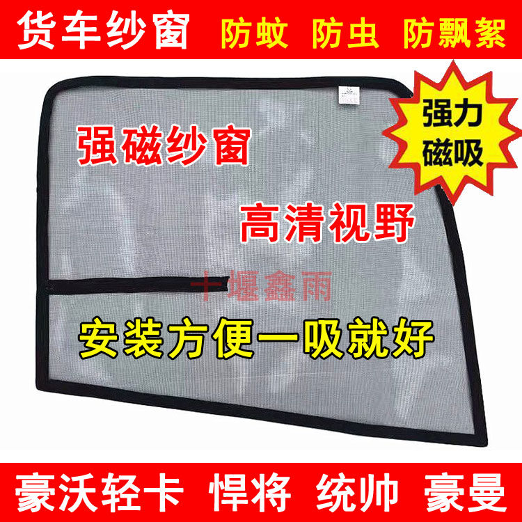 重汽豪沃HOWO豪沃轻卡统帅悍将豪曼货车门防虫网窗纱蚊帐防蚊纱窗