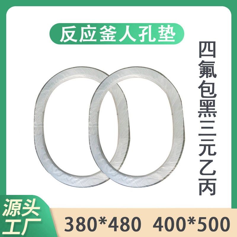 四氟包三元乙丙橡胶人孔垫反应釜投料口密封圈耐酸碱四氟人孔垫片