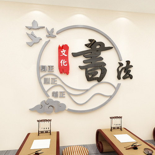 书法培训机构班级文化墙面装饰墙贴画3d立体毛笔硬笔辅导教室布置