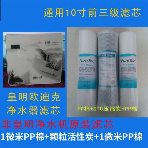 皇明欧迪克净水机非原装代用通用型10寸滤芯前三级PP棉压缩炭PP棉