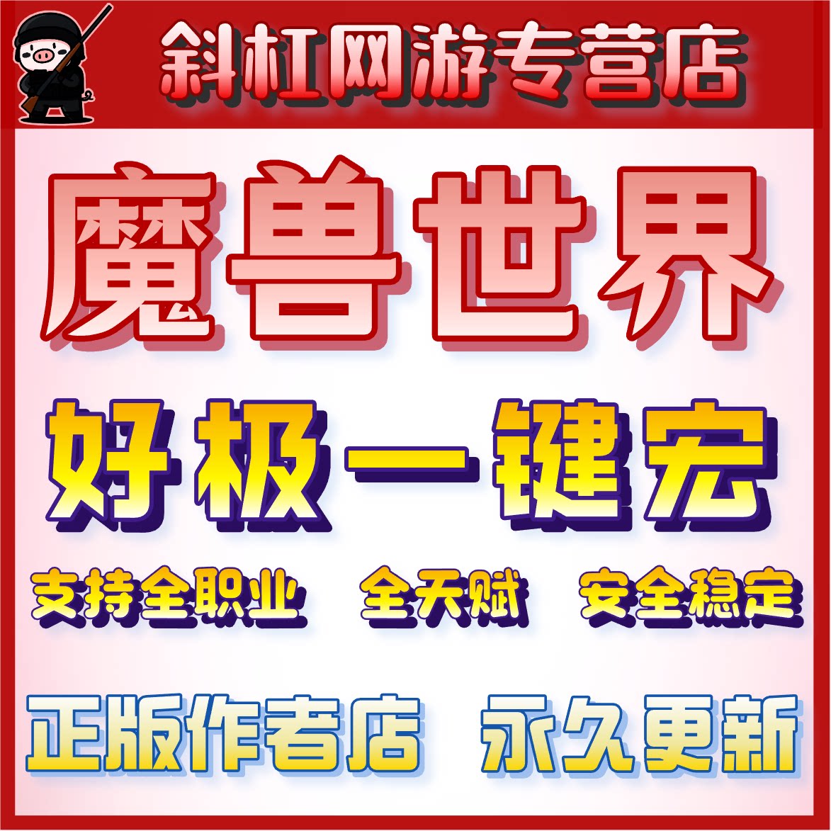 魔兽世界正式服12.1好极官方一键宏专业全职业全天赋稳定持续更新