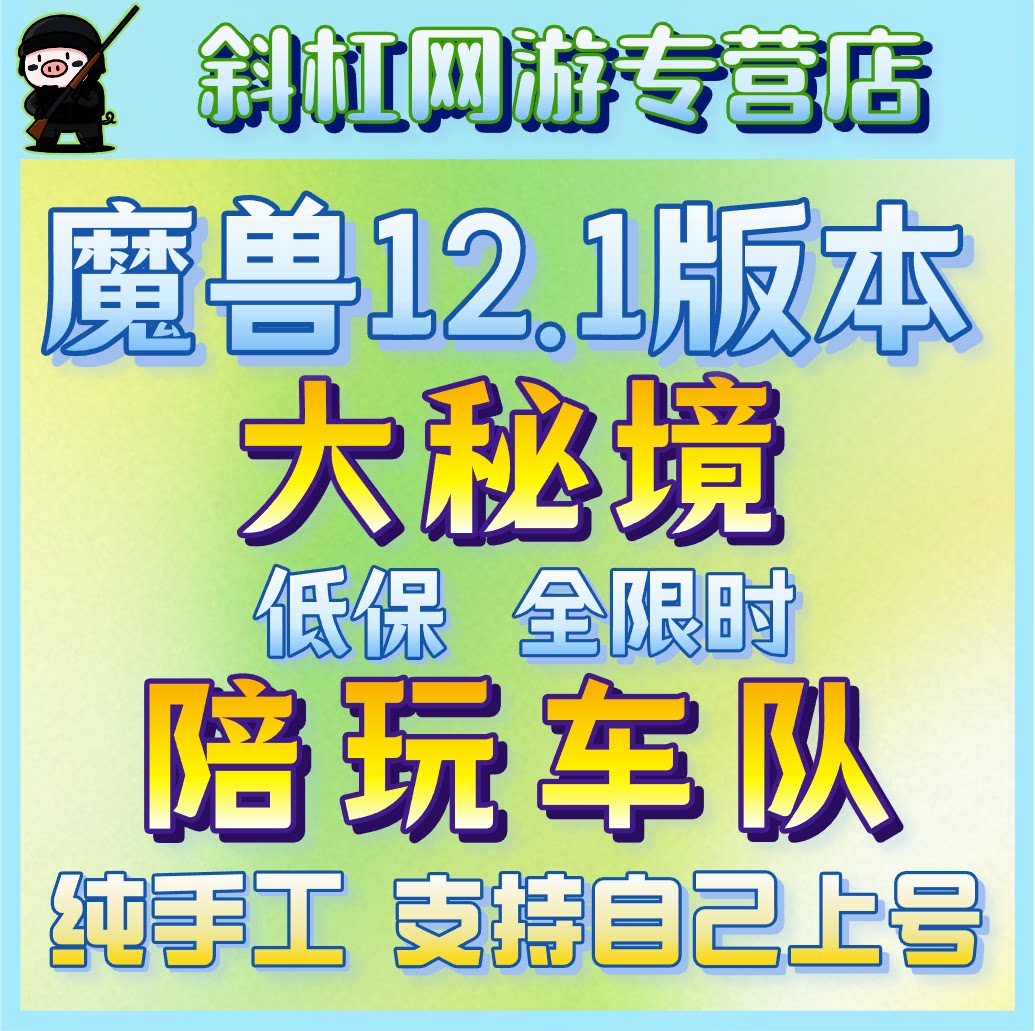 魔兽正式服12.1陪玩车队白天大秘境低保全限时跟打纯手工代练护航