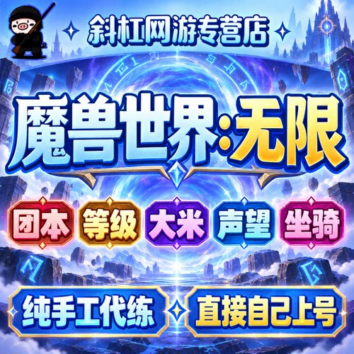 魔兽世界无限魔兽2.0正式服测试服PTR手工绿色代练等级