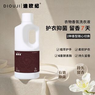 DIOUJI迪欧纪香氛洗衣液持久留香天然酵母去污洁净抑菌护色柔顺