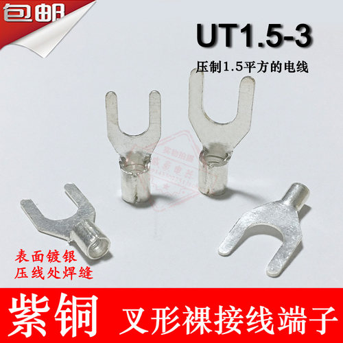 UT1.5-3 紫铜焊口 叉形裸端子 冷压接线端子线鼻子0.6MM厚 1000只