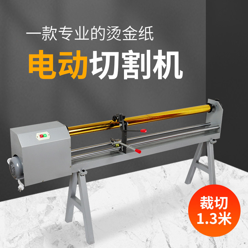 宝预QG9电动烫金纸切割机1300电化铝烫金色带电动分切机纸卷1.3米
