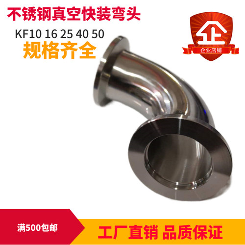 304不锈钢KF真空快装90度直角弯头法兰卡箍卡盘接头KF16 25 40 50