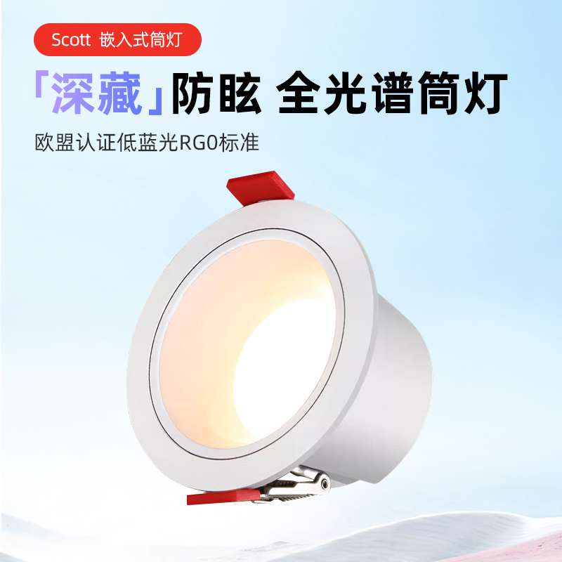 EFE 全光谱筒灯led嵌入式天花灯家用客厅过道防眩智能护眼无主灯