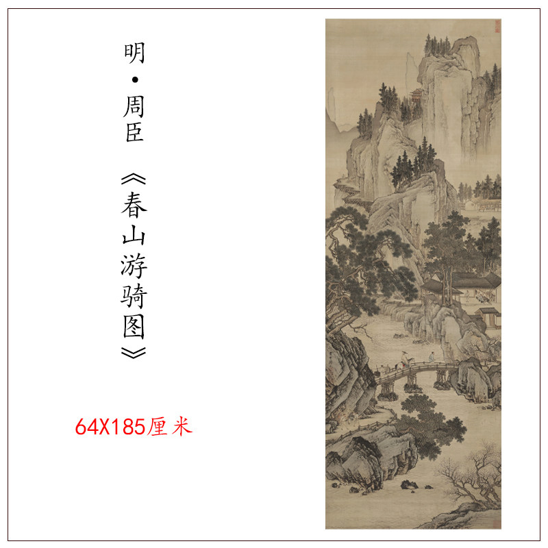 明周臣春山游骑图古代名家山水人物画立轴高清复制玄关客厅装饰画