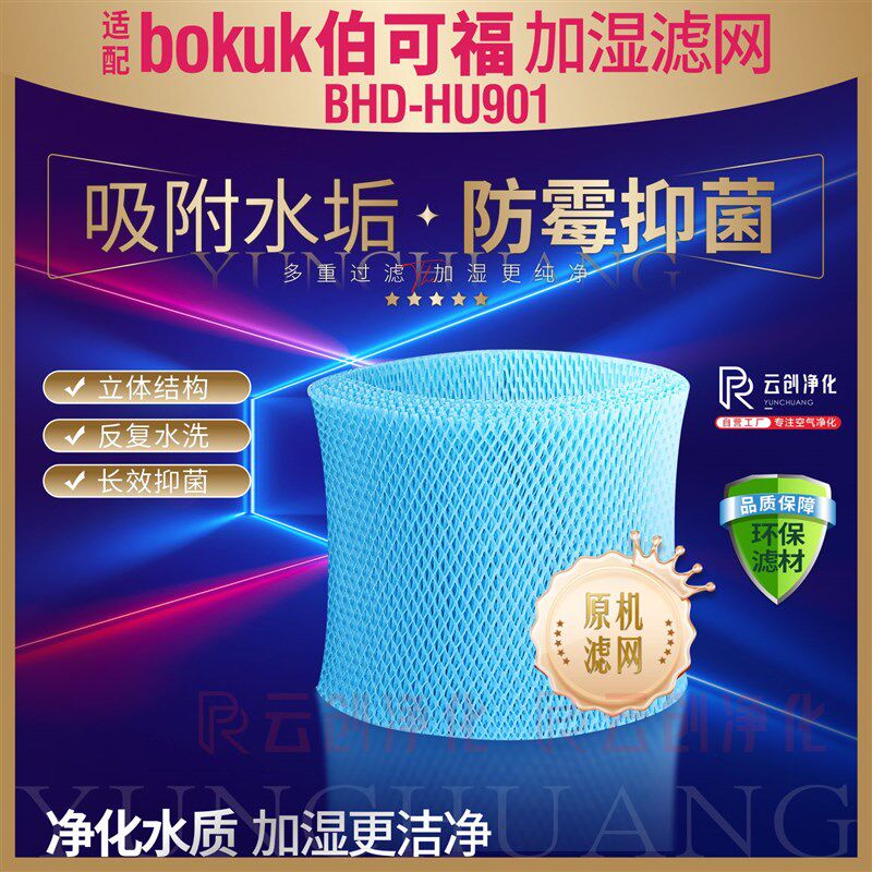 适用伯可福bokuk无雾加湿器BHD-HU901过滤网蒸发器抗菌防霉滤芯