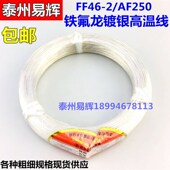 0.35 2.5 国标FF46 镀银铁氟龙线 0.12 4平方 氟塑料高温线