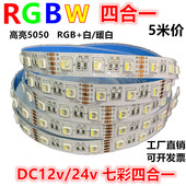 RGBW四合一led灯带12v24伏5050RGB 白光RGBww贴片软灯条 暖白RGB