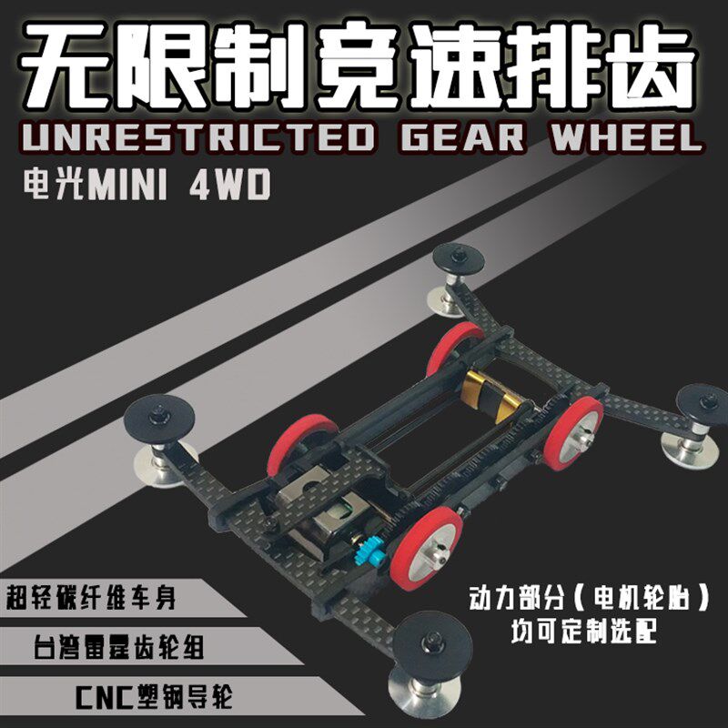无限制竞速碳纤维排齿四驱车 架子车 排齿架子车 配38w转手绕马达