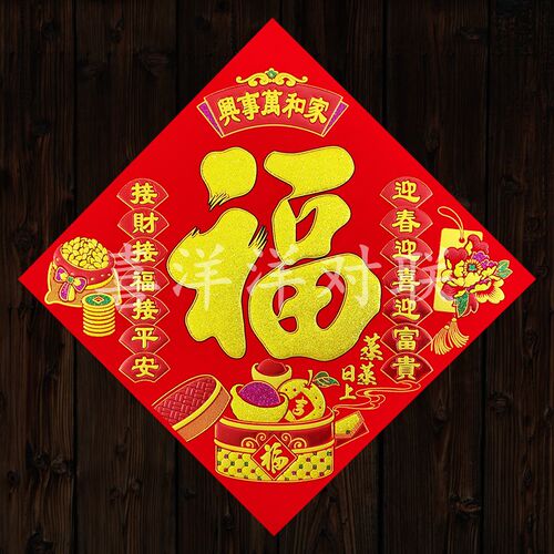 2025蛇年春节绒布家和万事兴接财接福斗方玻璃墙贴画大门背胶门贴