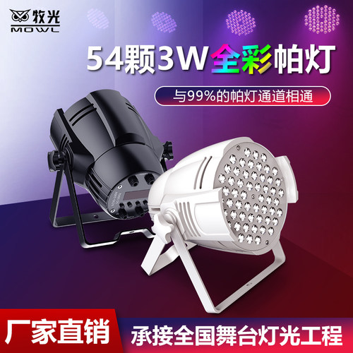 54颗3W全彩帕灯舞蹈室舞台灯光设备全套防水染色七彩灯演出面光灯