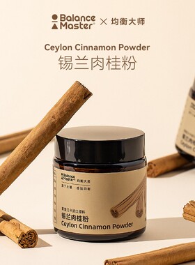 BM均衡大师锡兰肉桂粉斯里兰天然纯桂皮烘焙咖啡伴侣调味健身50g