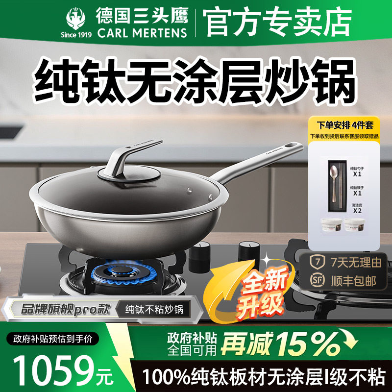 德国三头鹰Pro款纯钛炒锅纯钛无涂层不粘锅炒菜锅煎锅电磁炉通用