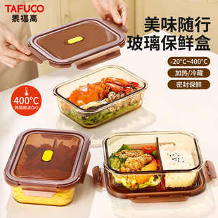 泰福高保鲜盒高硼硅玻璃便当盒上班族微波炉加热饭盒冰箱收纳盒