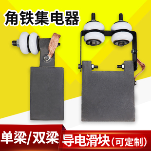 起重机单梁双梁滑块行车导电滑块角铁滑触线集电器普通/加长/加厚