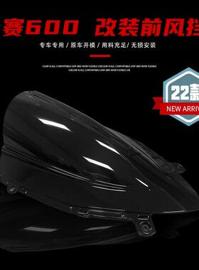 赛600前风挡改装 钱江 RRQ600 挡风玻璃22年改装加高竞技导流罩