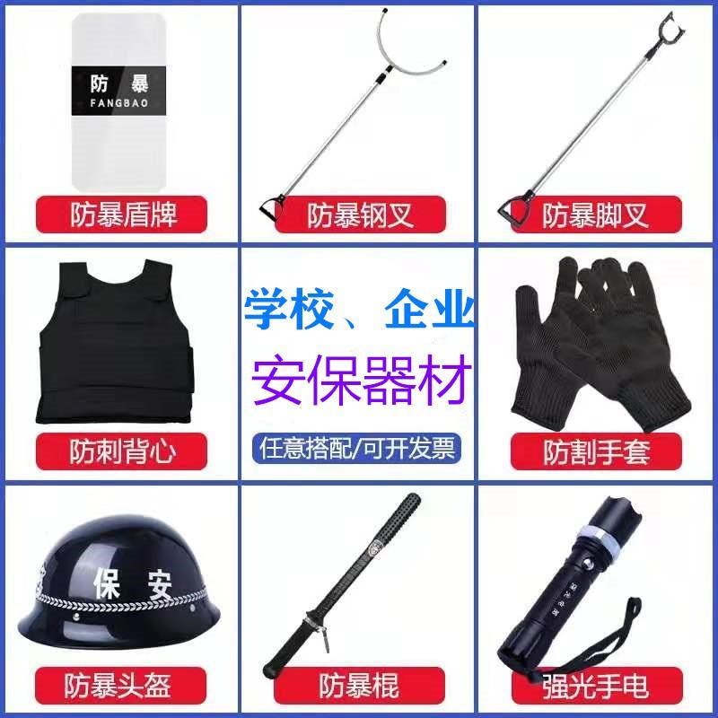 保安器材八件盾牌钢叉脚叉防刺服安保器材学校幼儿园安保八件