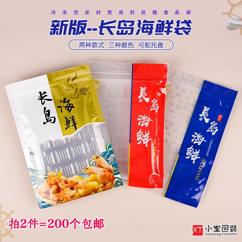 冷冻海鲜包装袋长岛特产干货海鲜自封口拉链袋子冻品冻货海鲜袋