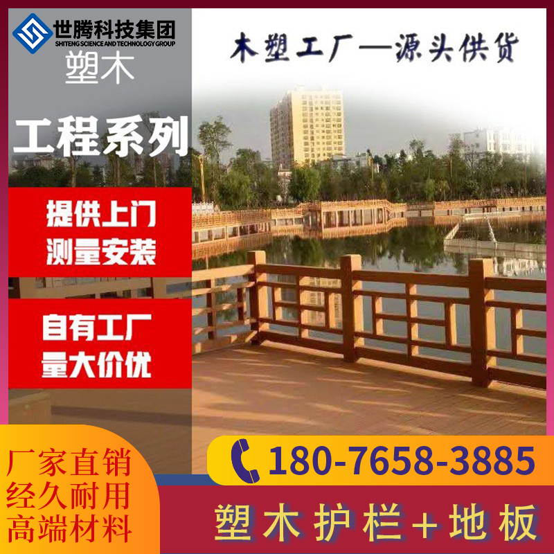 塑木栏杆护栏世腾扶手庭院栈道公园景区防腐木塑地板仿木栅栏围栏