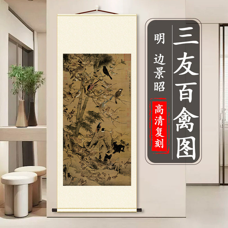 明 边景昭 三友百禽图名家真迹花鸟画国画复制竖轴挂画装裱装饰画