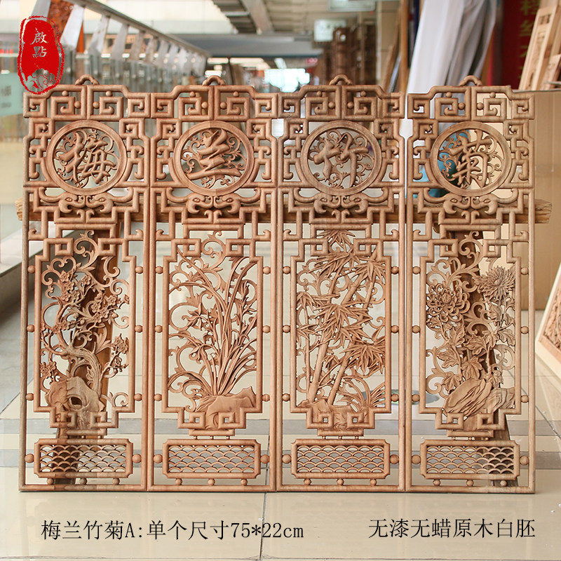 木雕挂件香樟木客厅餐厅装饰画实木壁挂条屏挂饰梅兰竹菊套件白胚