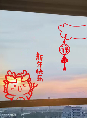 2024龙年新年装饰门贴窗贴窗花贴画玻璃贴纸春节过年布置用品自粘