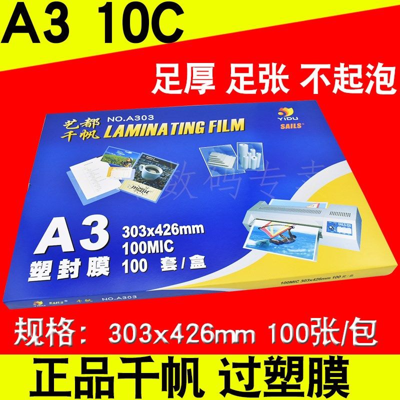 千帆 A3 10C 303*426mm相片膜 过塑膜 护卡膜 塑封膜 过胶膜100张