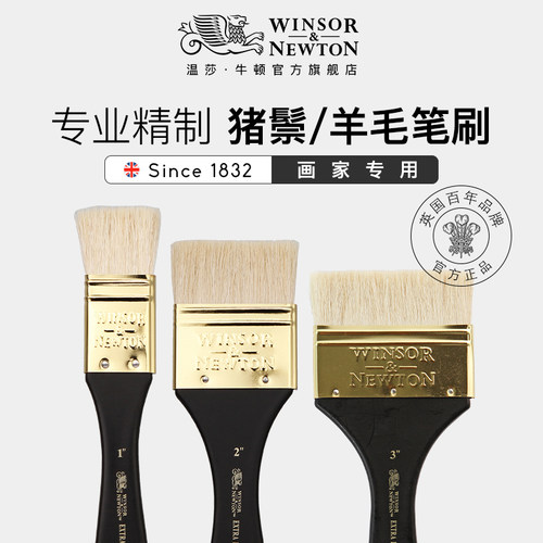 温莎牛顿油画猪鬃笔刷羊毛水粉水彩画笔刷 丙烯板刷墙绘刷底纹笔