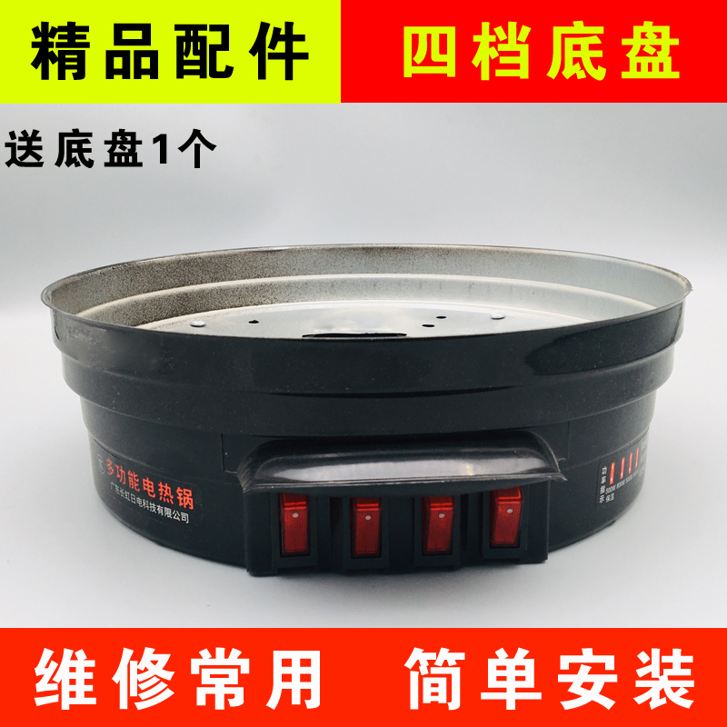 多功能电热锅电炒锅 多用锅电锅电火锅 配件底座底盘四档带灯