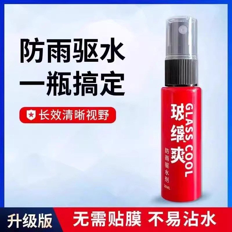 【专为新手设计】汽车玻璃快速防雨喷剂后视镜防水玻璃防雨驱水剂