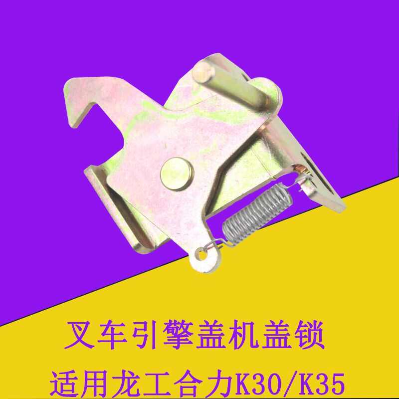 叉车引擎盖机盖锁引擎盖钩扣组件锁扣适用龙工合力K30K35 3-3.5吨
