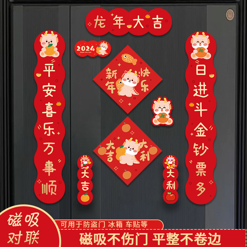 新款2024春节龙年磁吸对联装饰过年入户大门福字贴纸无痕免胶门画
