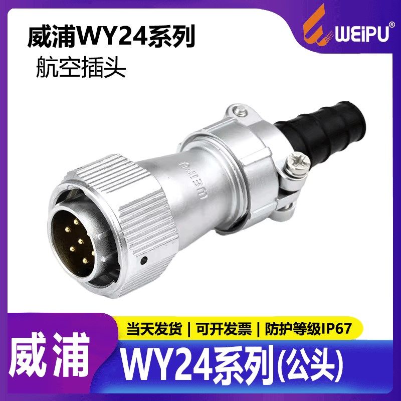 威浦防水航空插头连接器 WY24 2芯4芯-10芯-12芯-19芯插头音响TI