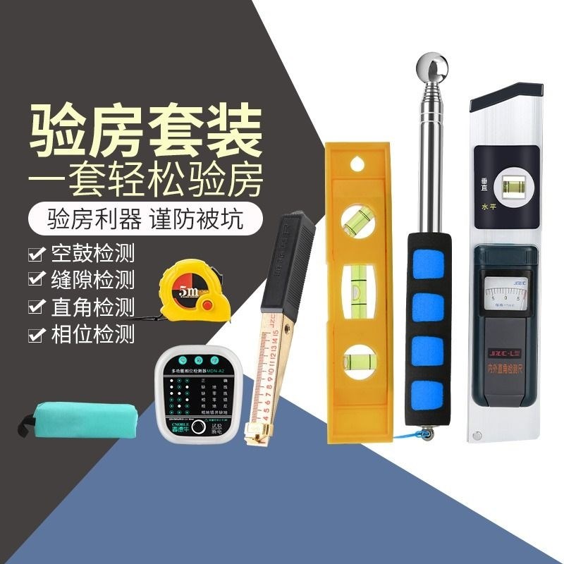 验房工具套装阴阳角塞尺敲瓷砖伸缩空鼓锤专业验电器装修验收工具