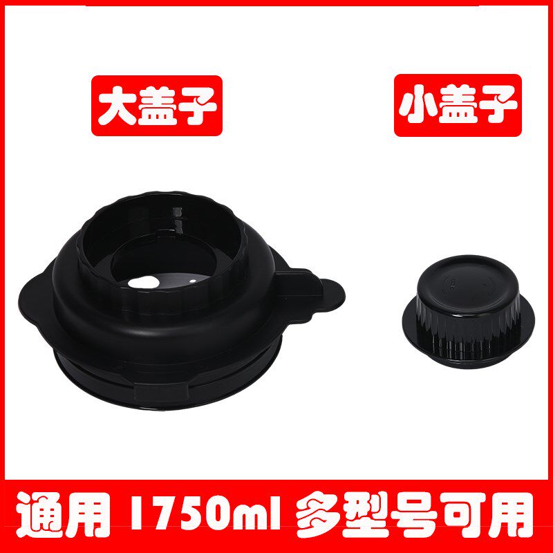 通用1750ml破壁料理机豆浆搅拌机杯盖大小盖胶圈密封圈防水圈配件