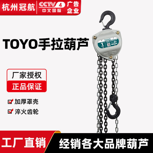日本东洋toyo 1T2吨3吨5吨3米6米起重手动小吊机倒链TOYO手拉葫芦